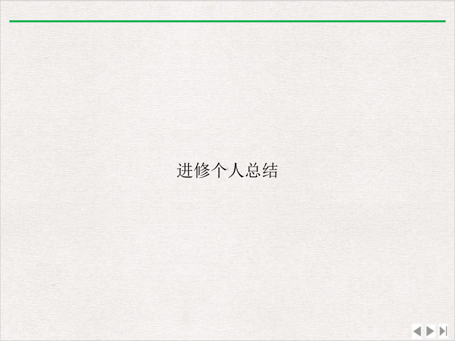 进修个人总结版课件.ppt_第1页