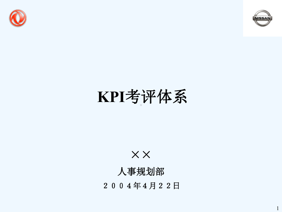 人事规划部KPI考评体系)课件.ppt_第1页