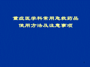 重症医学科常用急救药品使用方法及注意事项课件-2.ppt