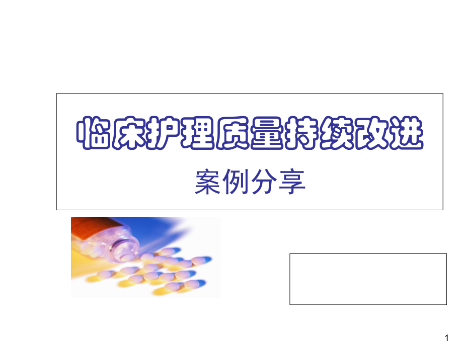 临床护理质量持续改进课件2.ppt_第1页