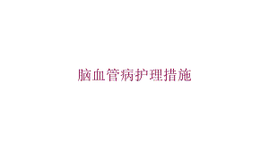 脑血管病护理措施培训课件.ppt