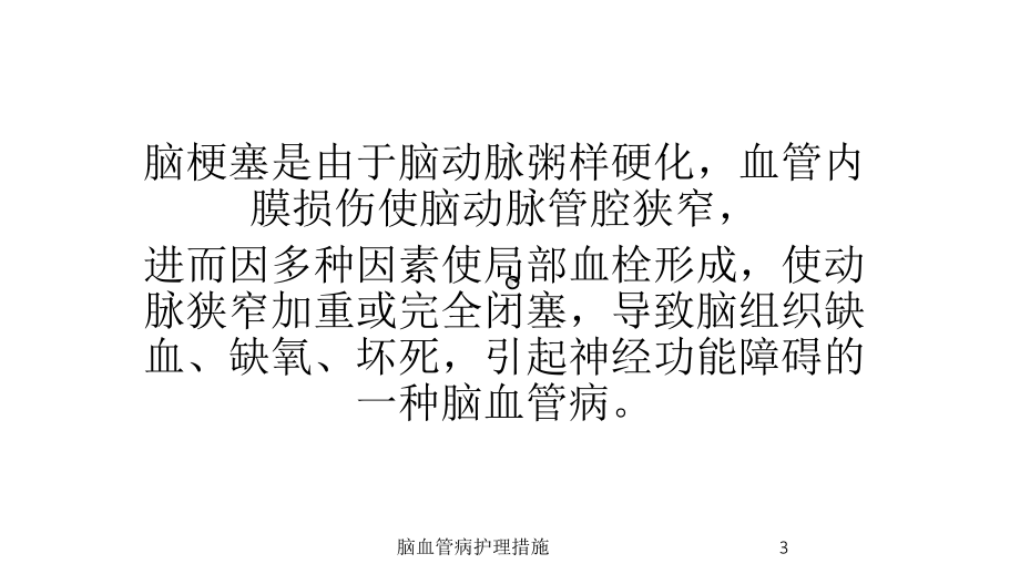 脑血管病护理措施培训课件.ppt_第3页