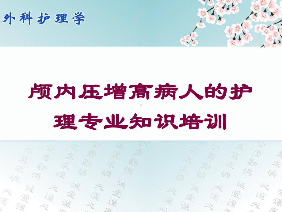 颅内压增高病人的护理专业知识培训培训课件.ppt_第1页