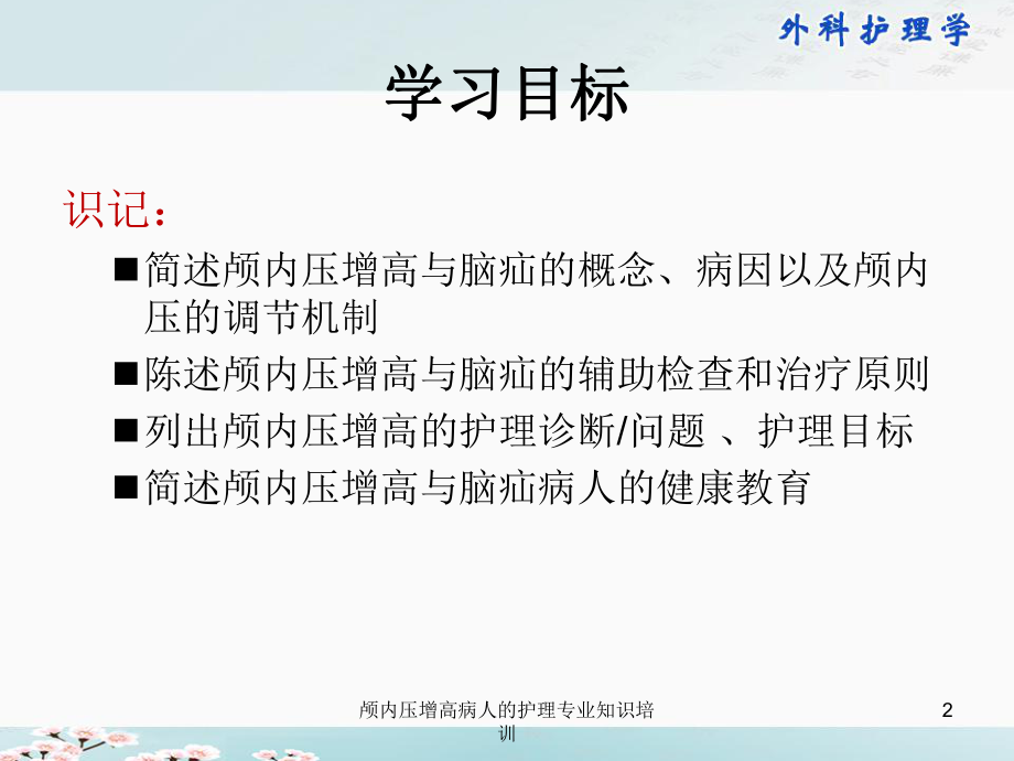 颅内压增高病人的护理专业知识培训培训课件.ppt_第2页