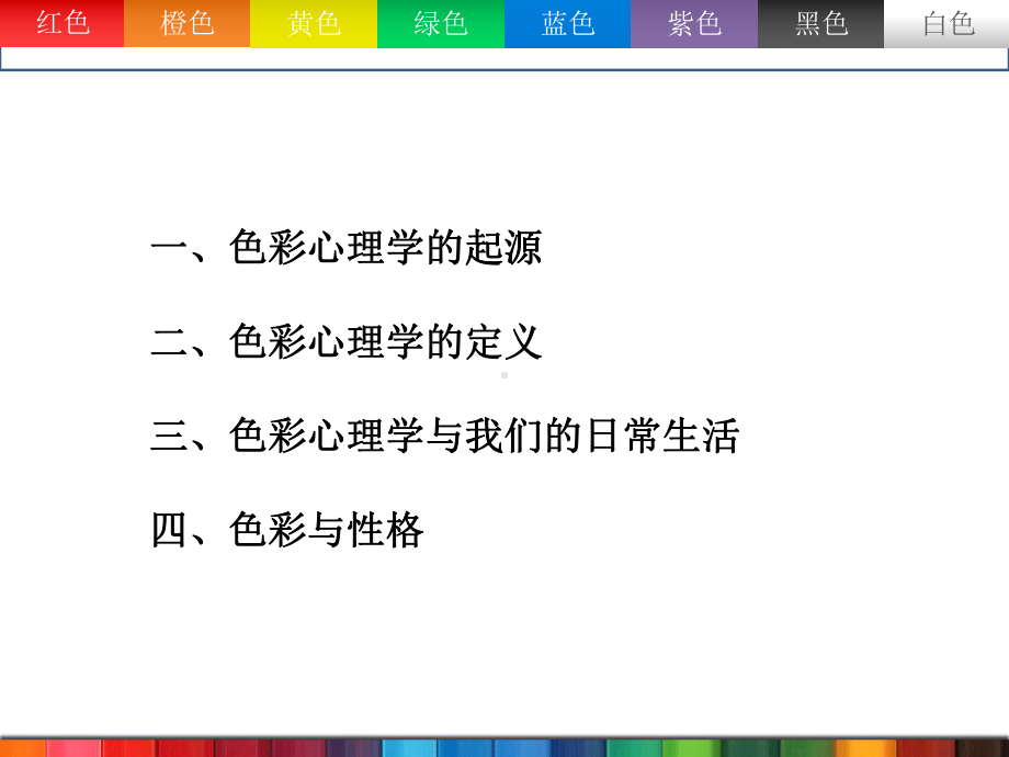 色彩心理学医学宣教课件.ppt_第1页