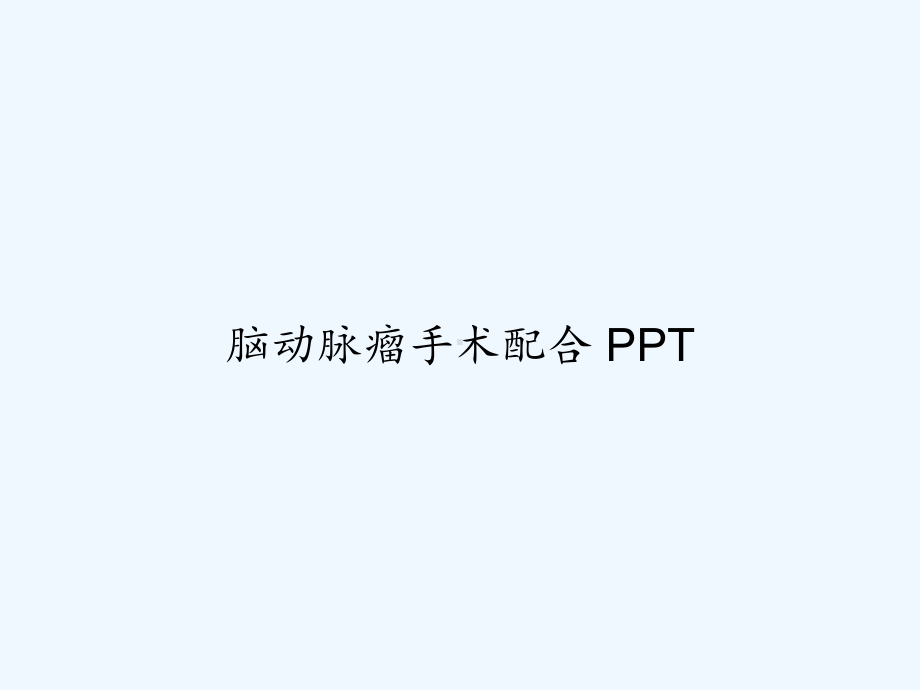 脑动脉瘤手术配合-课件.ppt_第1页