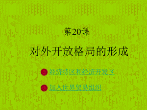 对外开放格局的形成课件.ppt