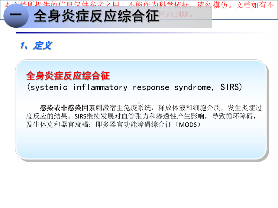 全身炎症反应综合征培训课件1.ppt_第3页
