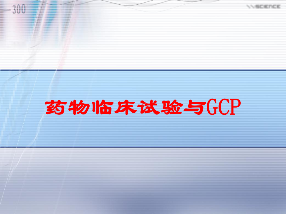 药物临床试验与GCP培训课件.ppt_第1页