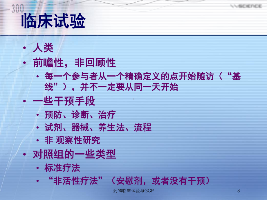 药物临床试验与GCP培训课件.ppt_第3页