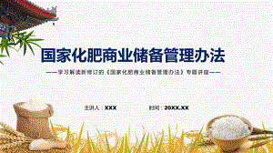 课件讲座国家化肥商业储备管理办法完整内容2022年国家化肥商业储备管理办法课程(PPT).pptx