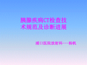 胰腺疾病诊断课件-2.ppt