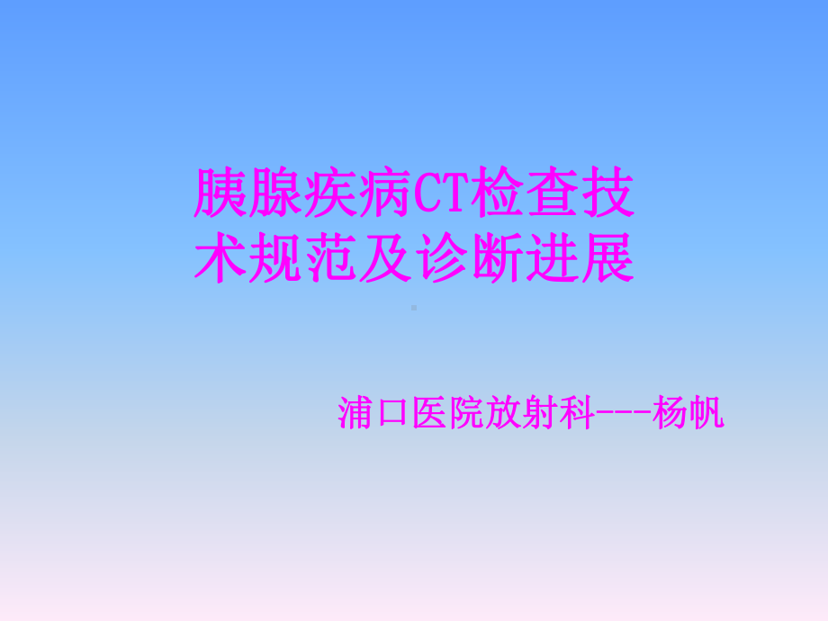 胰腺疾病诊断课件-2.ppt_第1页