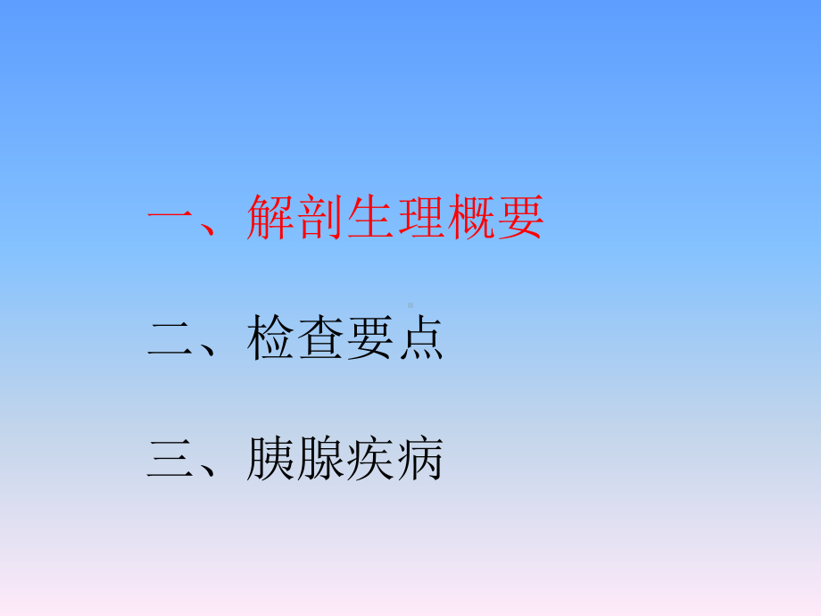 胰腺疾病诊断课件-2.ppt_第2页