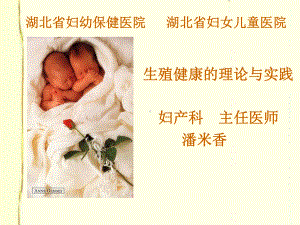 生殖健康的理论与实践课件.ppt