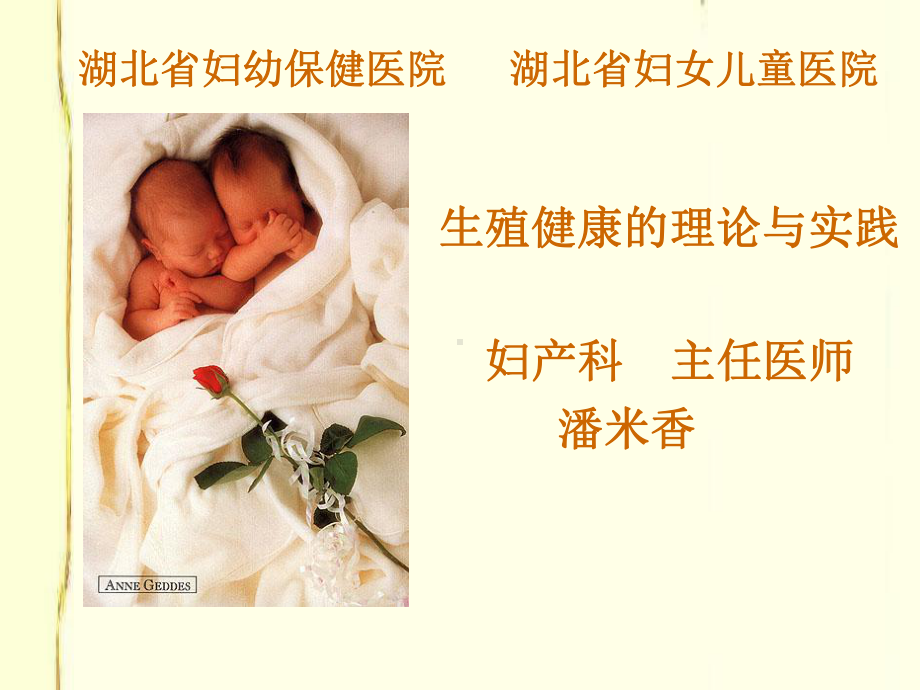 生殖健康的理论与实践课件.ppt_第1页