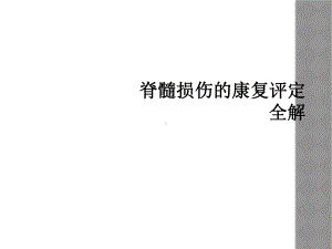 脊髓损伤的康复评定全解课件.ppt