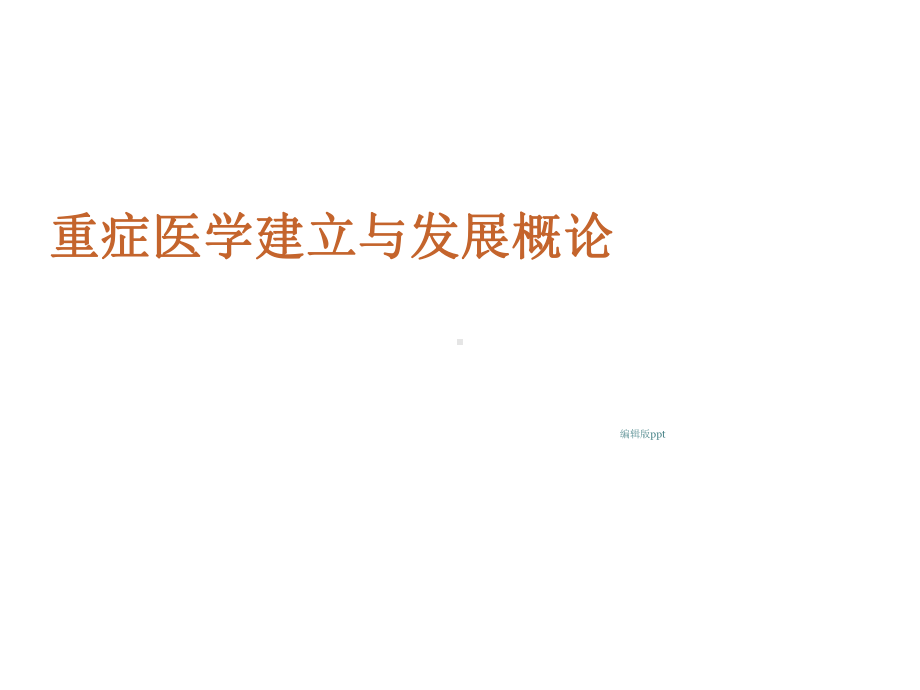 重症医学论述课件.ppt_第1页