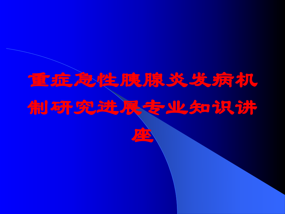 重症急性胰腺炎发病机制研究进展专业知识讲座培训课件.ppt_第1页