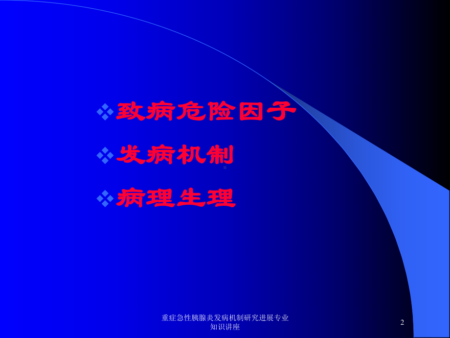 重症急性胰腺炎发病机制研究进展专业知识讲座培训课件.ppt_第2页