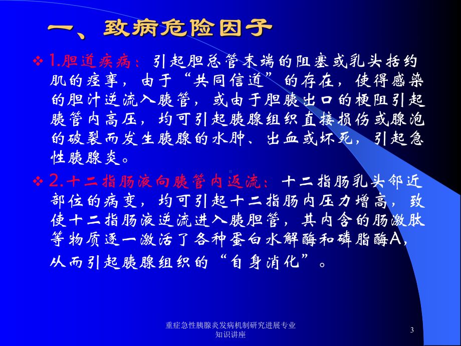 重症急性胰腺炎发病机制研究进展专业知识讲座培训课件.ppt_第3页