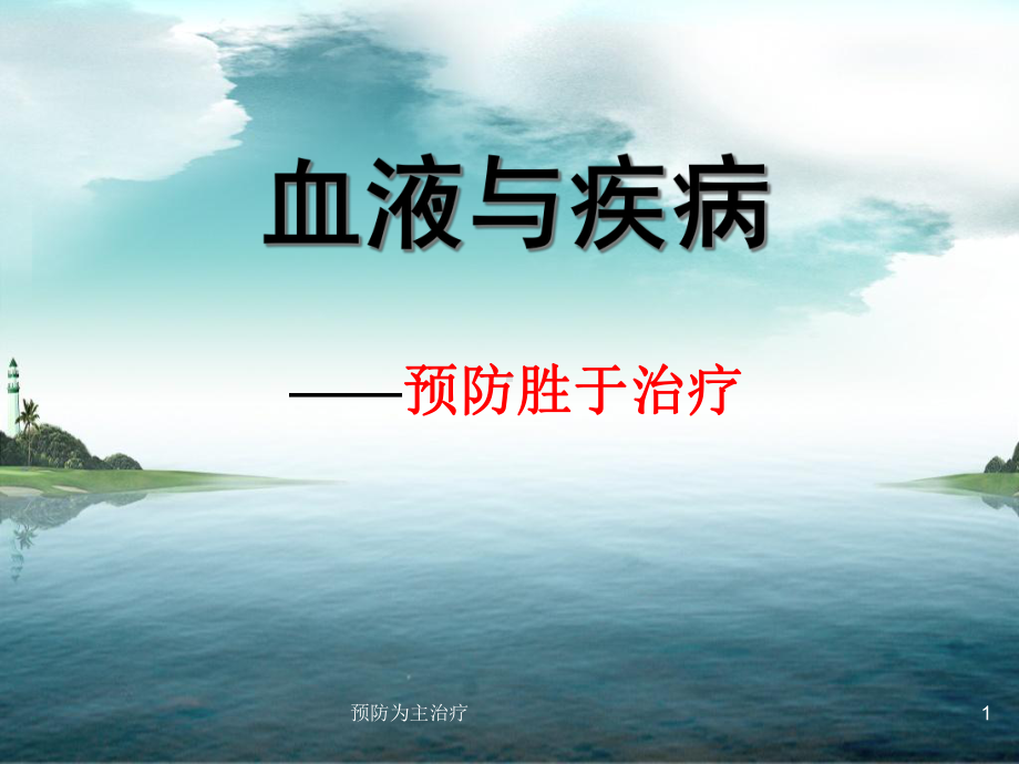 预防为主治疗课件.ppt_第1页