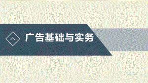 广告基础与实务整套课件完整版教学教程最全电子讲义.pptx