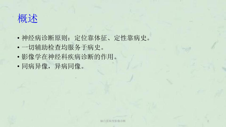 脑白质病变影像诊断课件.ppt_第2页