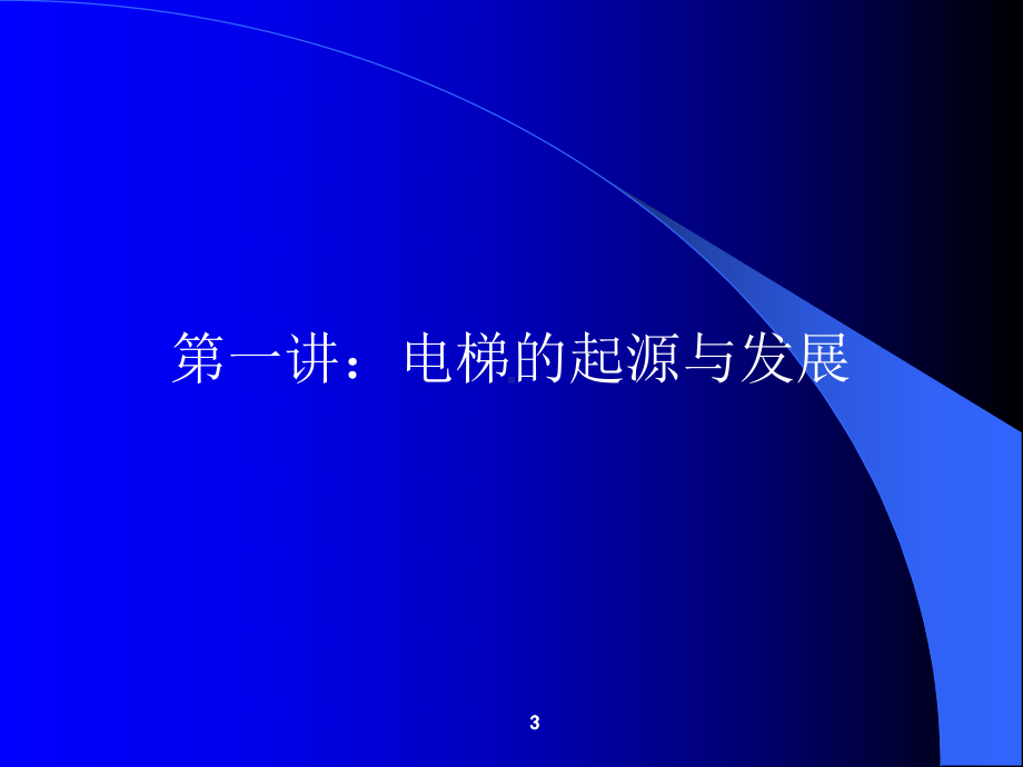 电梯运行原理及基本结构(电梯司机培训)课件.ppt_第3页