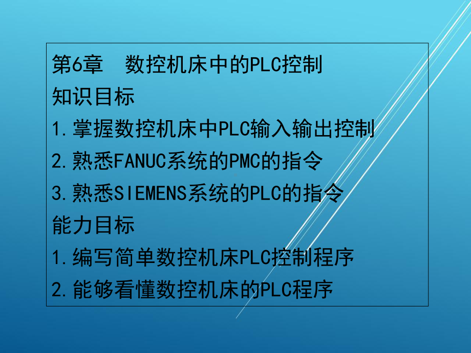 数控技术及应用第6章课件.ppt_第1页