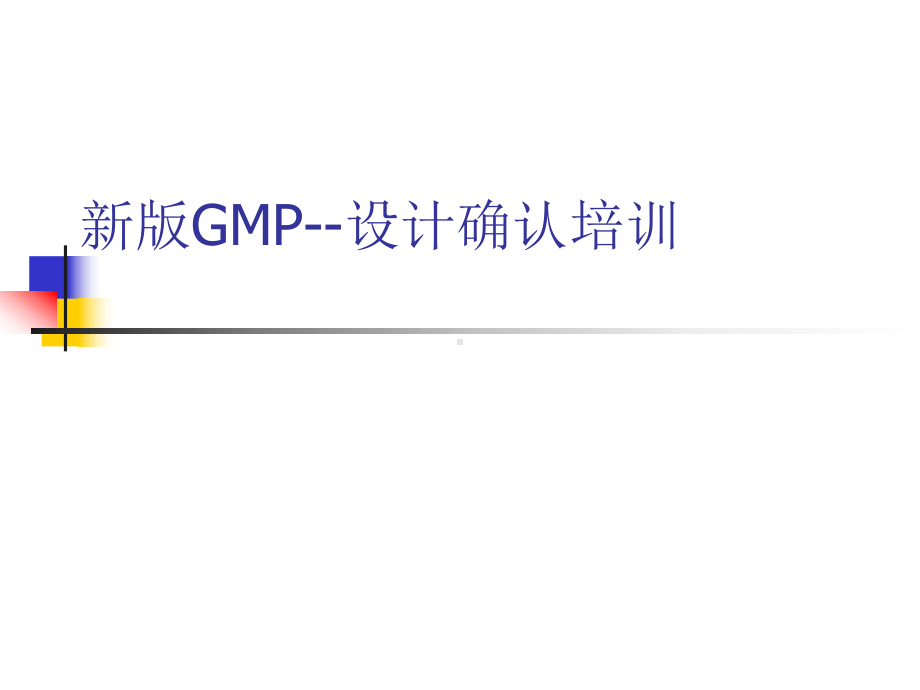 新版GMP设计确认课件.ppt_第1页