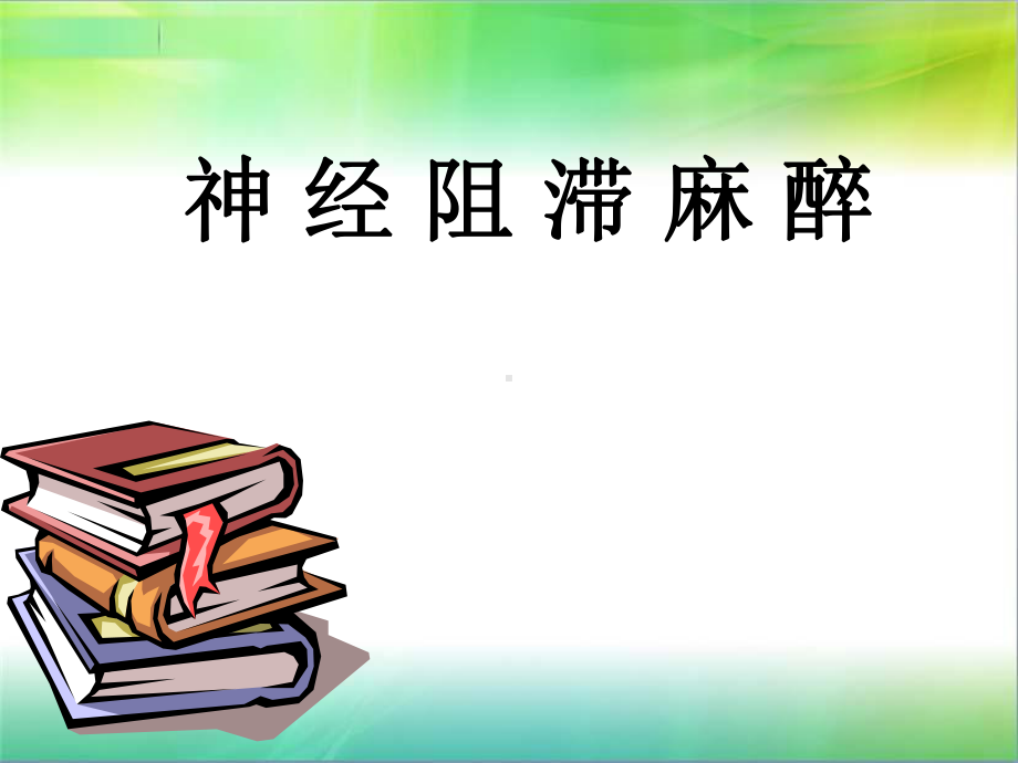 神经阻滞麻醉1方案.ppt_第1页