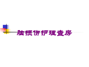 脑损伤护理查房培训课件.ppt