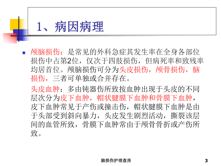 脑损伤护理查房培训课件.ppt_第3页