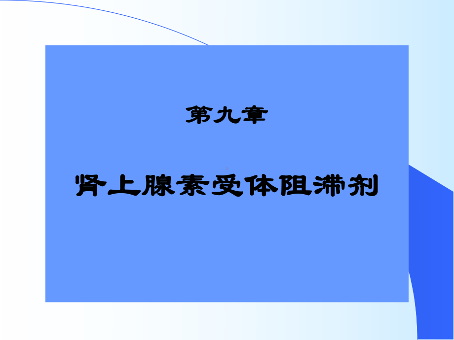 药理学课件：09肾上腺受体阻滞剂.ppt_第1页