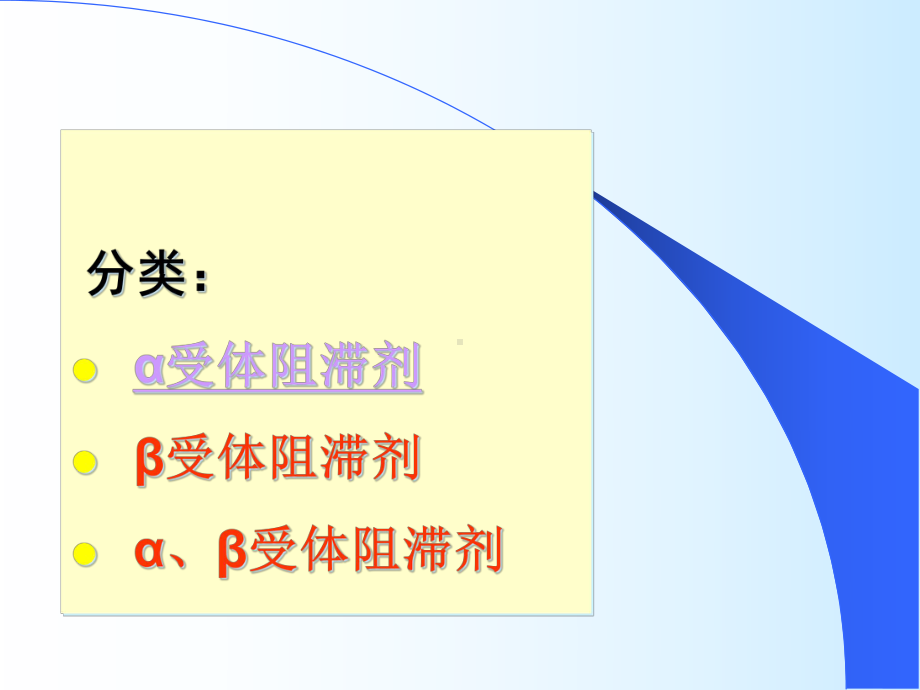 药理学课件：09肾上腺受体阻滞剂.ppt_第2页