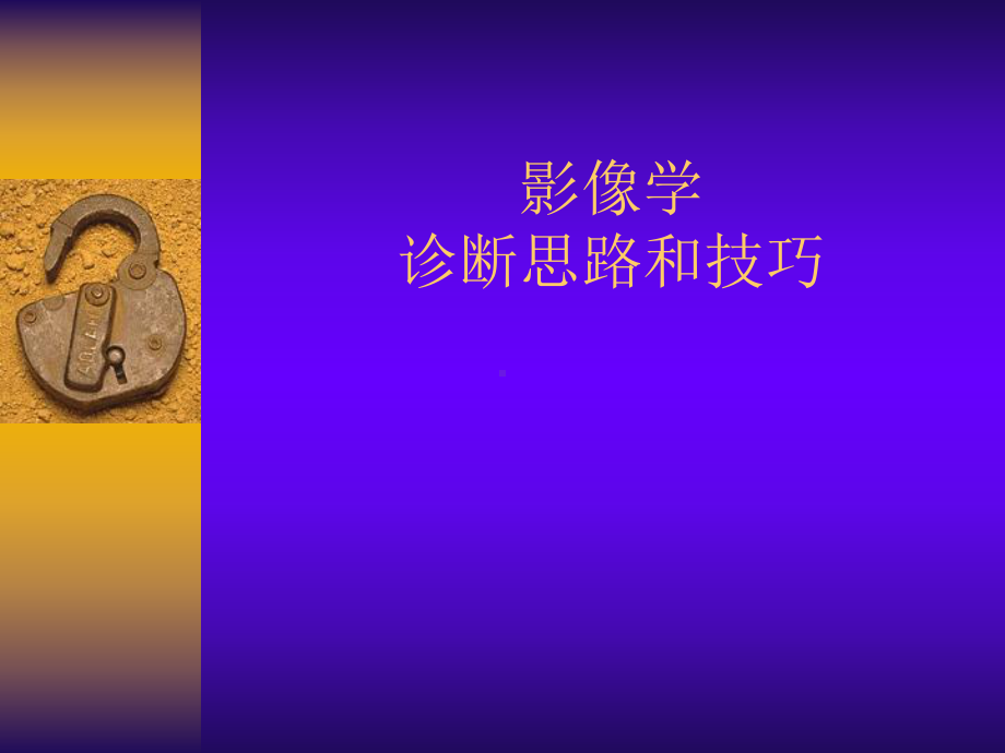 影像学诊断思路和技巧课件.ppt_第2页