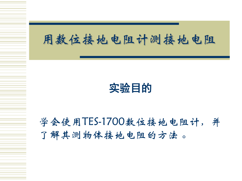 用数位接地电阻计测接地电阻方案.ppt_第1页