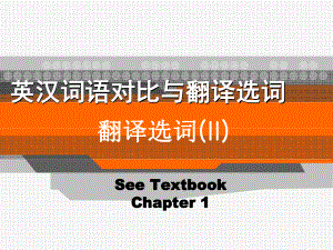 汉英翻译选词问题英汉词语对比与翻译选词课件.ppt