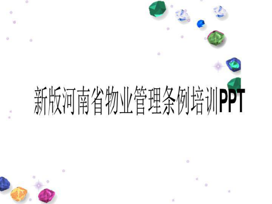 新版河南省物业管理条例培训课件.ppt_第1页