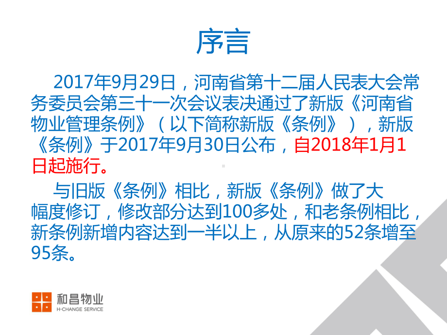 新版河南省物业管理条例培训课件.ppt_第2页