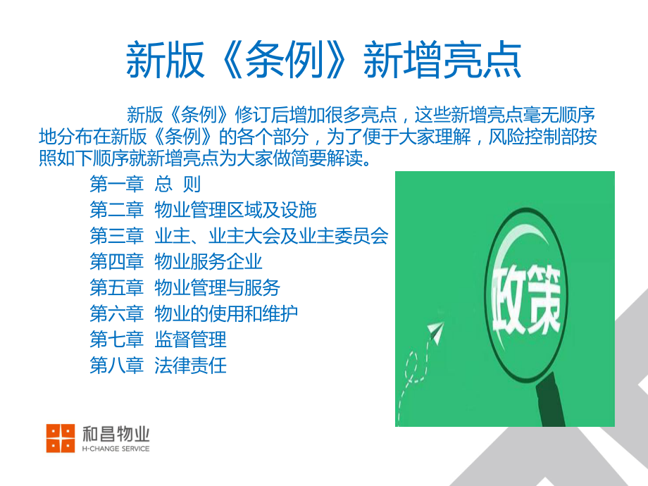 新版河南省物业管理条例培训课件.ppt_第3页