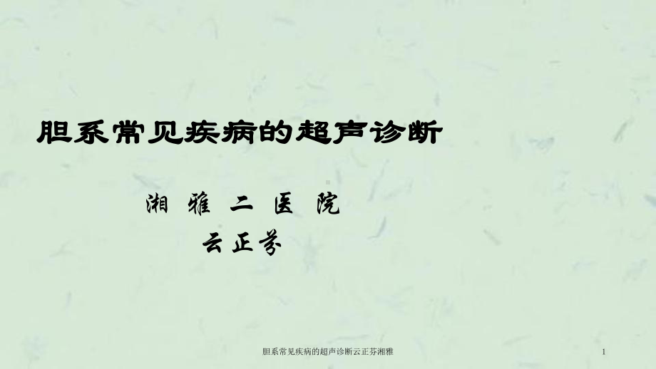 胆系常见疾病的超声诊断课件.ppt_第1页