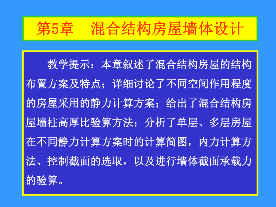 砌体结构第5章-混合结构房屋墙体的设计-课件.ppt_第1页