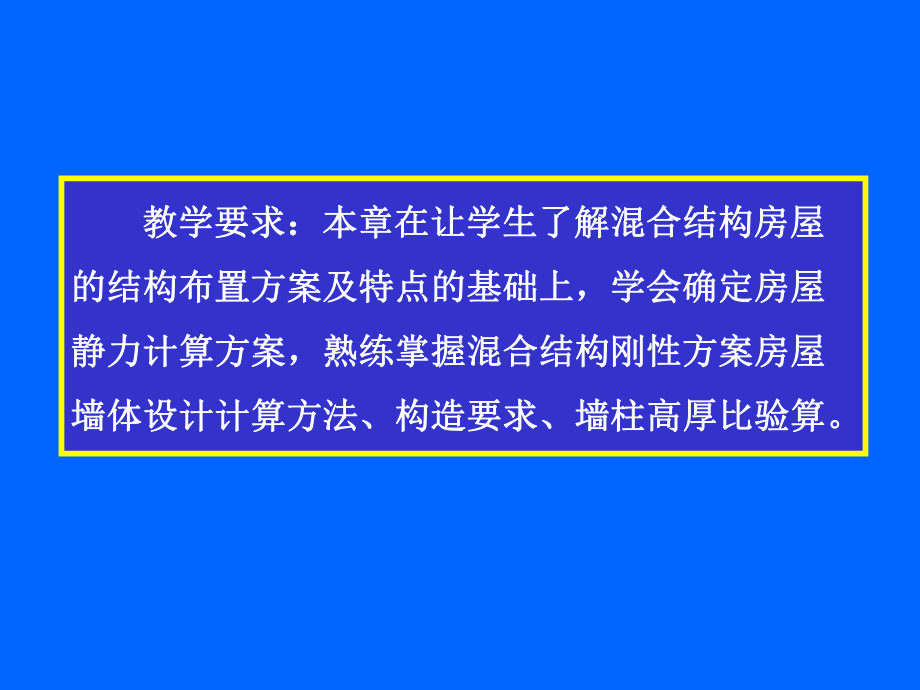 砌体结构第5章-混合结构房屋墙体的设计-课件.ppt_第2页