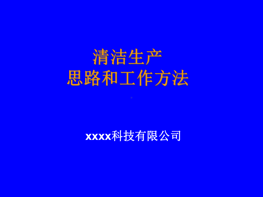 清洁生产的思路和工具-课件.ppt_第1页