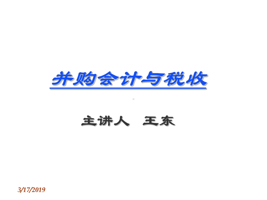 并购会计处理课件.ppt_第1页