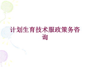 计划生育技术服政策务咨询培训课件.ppt