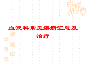 血液科常见疾病汇总及治疗培训课件.ppt