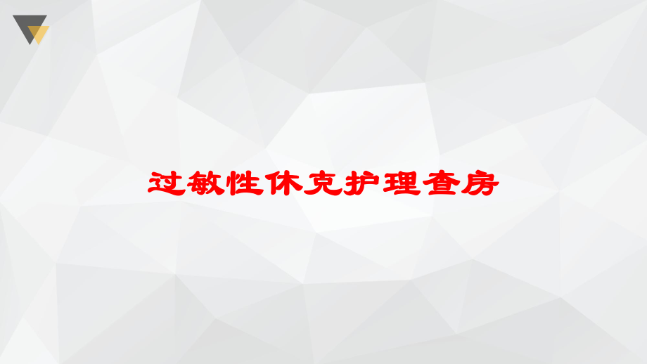 过敏性休克护理查房培训课件.ppt_第1页